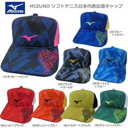 【数量限定】 MIZUNO ミズノ SOFTTENNIS ソフトテニス 日本代表応援 JAPAN ジャパン キャップ 帽子 フリーサイズ 62JW0Z41【20】 SALE