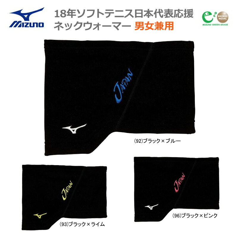 【あす楽対応】【新作10％OFF】 MIZUNO ミズノ SOFTTENNIS ソフトテニス 日本代表応援 JAPAN ジャパン ネックウォーマー フリーサイズ 62JY8X11【18FW】