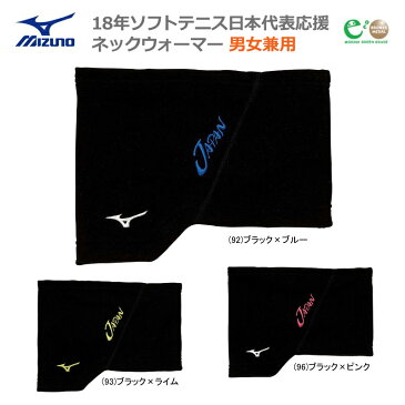 【あす楽対応】【新作10％OFF】 MIZUNO ミズノ SOFTTENNIS ソフトテニス 日本代表応援 JAPAN ジャパン ネックウォーマー フリーサイズ 62JY8X11【18FW】