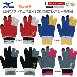 【エントリーでポイント10倍キャンペーン中！】MIZUNO ミズノ ソフトテニス 日本代表応援 JAPAN ジャパン ブレスサーモ 手袋 フリーサイズ 62JY8X12【18FW】 SALE