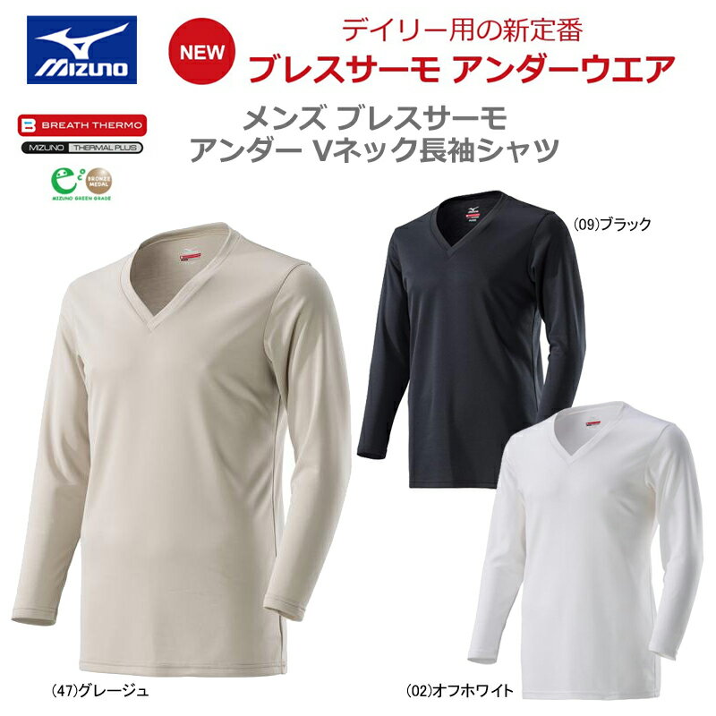 【あす楽対応】【10％OFF】MIZUNO ミズノ メンズ 男性用 ブレスサーモ Vネック 長袖シャツ 吸湿発熱素材 肌着 冬 あったか アンダーウェア インナー C2JA8610【18AW】