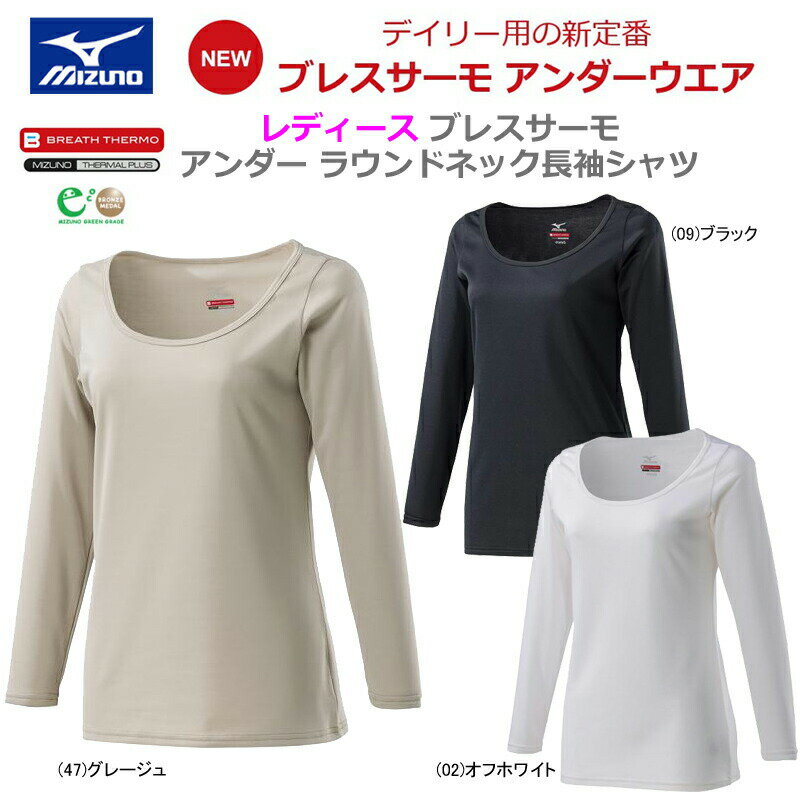 MIZUNO（ミズノ）『ブレスサーモアンダーラウンドネック長袖シャツ（レディース）（C2JA8810）』