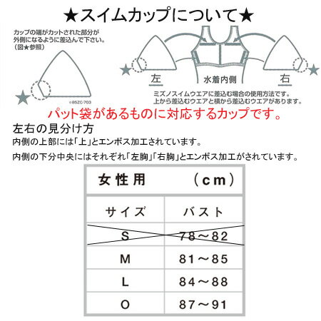 MIZUNO（ミズノ） 女性水着用：スイムカップ（インナーパット） ベージュ 差し込みタイプ（水着にパット袋があるものに対応）85ZC-70349【継続】【メール便不可】◇