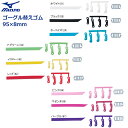 MIZUNO(ミズノ)製 ゴーグル替えゴム(尾錠付) 95cm×8mm 9色展開N3JG6085【メール便指定可能】【継続】◇
