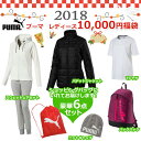 ☆1/31までの期間限定販売☆【即日発送】 2018年PUM...