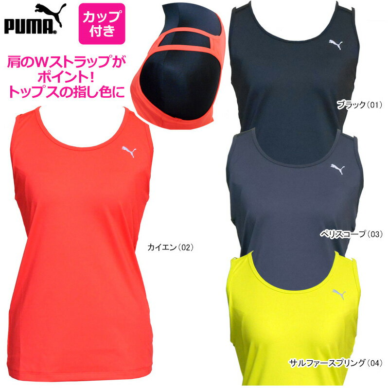 【SALE】PUMA（プーマ）女性用（レディース）フィットネス・トレーニングブラカップ付　タンクトップ ブラトップ 920369【15FW】◇