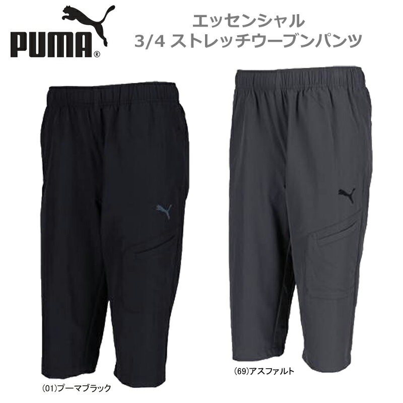 【あす楽対応】【40％OFF】PUMA プーマ メンズ 男性用 スポーツ エッセンシャル 3/4ストレッチ ウーブンパンツ トレーニング 851246【19】