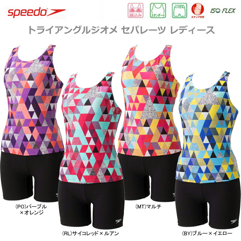 【あす楽対応】【新作10％OFF】speedo スピード スイムウェア レディース 女性用 フィットネス水着 トライアングルジオメ セパレーツ SFW21966【19S2】