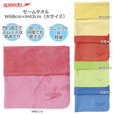 【NEW】speedo(スピード）スイムタオル セームタオル(大) W68×H43cm SD96T01【継続】◇