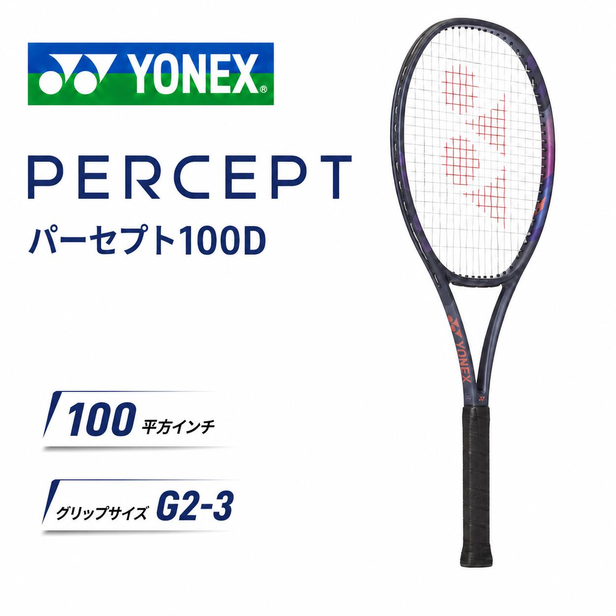 YONEX ヨネックス テニス ラケット 硬式テニス ラケット PERCEPT パーセプト100D コントロール control ホールド 安定性 中級者 上級者 試合 部活 競技 メンズ レディース ジュニア スピン spin 回転 パワー 305g 100平方インチ 27inch 01pe100d
