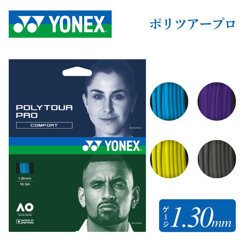 乐天商城 - YONEX テニス ガット ストリング ポリツアープロ130 ポリエステル モノ 硬式テニス スピン spin コントロール 試合 部活 1.30mm 12m PTGP130
