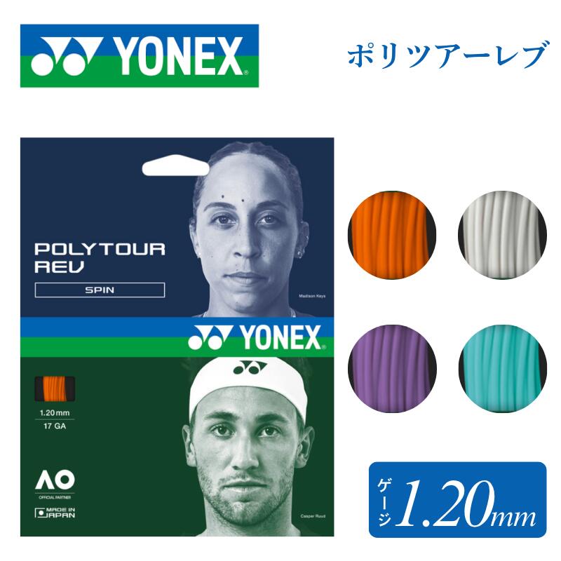 乐天商城 - YONEX テニス ガット ストリング ポリツアーレブ120 ポリエステル モノ 硬式テニス スピン 回転 spin 8角形 コントロール 試合 部活 1.20mm 12m PTGR120