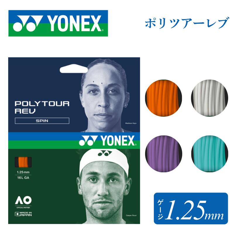 Rakuten - YONEX テニス ガット ストリング ポリツアーレブ125 ポリエステル モノ 硬式テニス スピン 回転 spin 8角形 コントロール 試合 部活 1.25mm 12m PTGR125