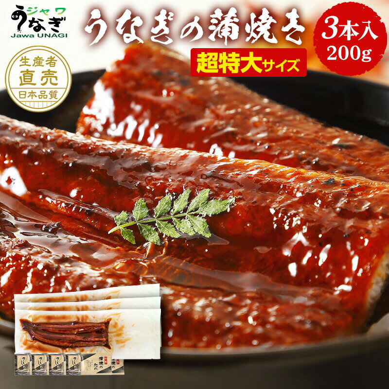 ジャワ うなぎ 蒲焼き 鰻 超特大 長焼き 200g 3本 ふるさと グルメ ギフト セット 母の日 父の日 プレゼント 食品 食べ物 誕生日 お祝い 内祝い 人気 早割 ひつまぶし 無投薬 オーガニック 国産 飼料 国内産 たれ