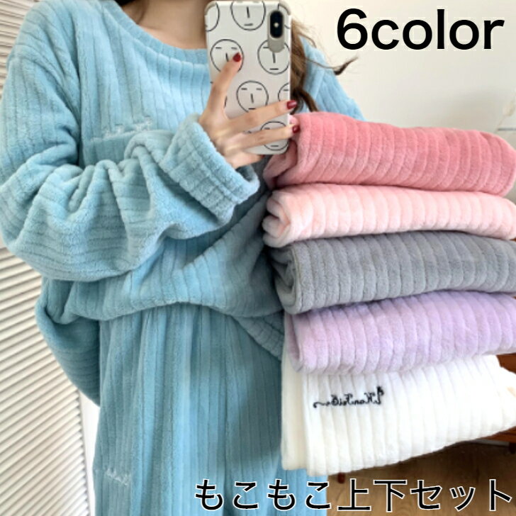 パジャマ レディース ルームウェア 上下セット セットアップ 秋 冬 ふわもこ ふわふわ 暖かい 防寒 可愛い オシャレ シンプル 大人 快適 着心地 プルオーバー ロングパンツ おうち時間
