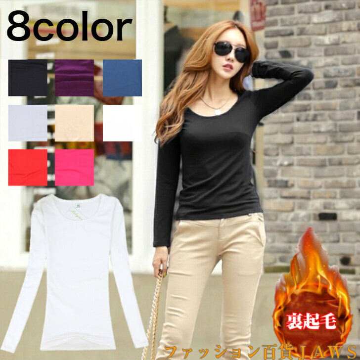 tシャツ レディース 長袖 トップス カットソー インナー Tシャツ シャツ 裏起毛 ラウンドネック シンプル 無地 防寒 あったかい ロンティー 秋 冬 ストレッチ 定番 重ね着 着回し おしゃれ 可愛い カジュアル 旅行 アウトドア