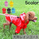 犬用レインコート ペットウエア 犬 犬の服 ドッグウェア 犬の雨具 犬 カッパ レインコート 小型犬 フード付き 犬の服 ドッグウェア 犬服 雨着 雨具 ペット...