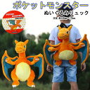 ポケットモンスター リュックサック キッズ ジュニア ぬいぐるみリュック バッグ ポケモン リザードン 子どもリュック リュック キャラクター グッズ ゲーム ...