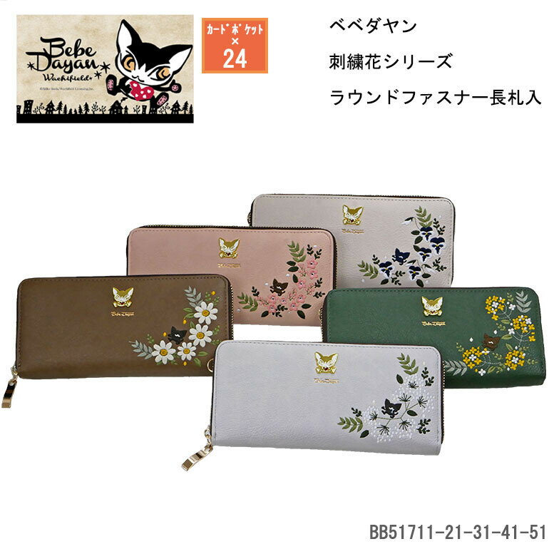 ベベダヤン 長財布 レディース 猫 花柄 刺しゅう 2つ折 折財布 財布 札入 ラウンドファスナー わちふぃ..