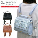 サッチェル バッグ レディース リュック ショルダー ハンドバッグ 3WAY あみあげ リボン 500ml おでかけ ガーリー 可愛い