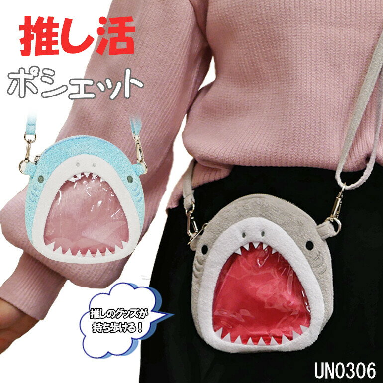 ショルダーバッグ キッズ ジュニア ぬいぐるみポシェット サメ ショルダー バッグ 推し事バッグ 斜め掛け 推し活 オシゴト 痛バ ポーチ ライブ オタ活 おでかけ 旅行 雑貨 グッズ PVC オタク女子のサムネイル
