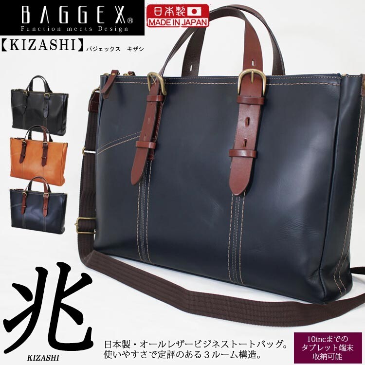 バジェックス ビジネスバッグ BAGGEX 日本製 兆 オールレザー ビジネスバッグ ビジネス バッグ 鞄 メンズ サラリーマン 会社員 ビジネスマン 営業 営業マン 高品質 3ルームタブレット収納可