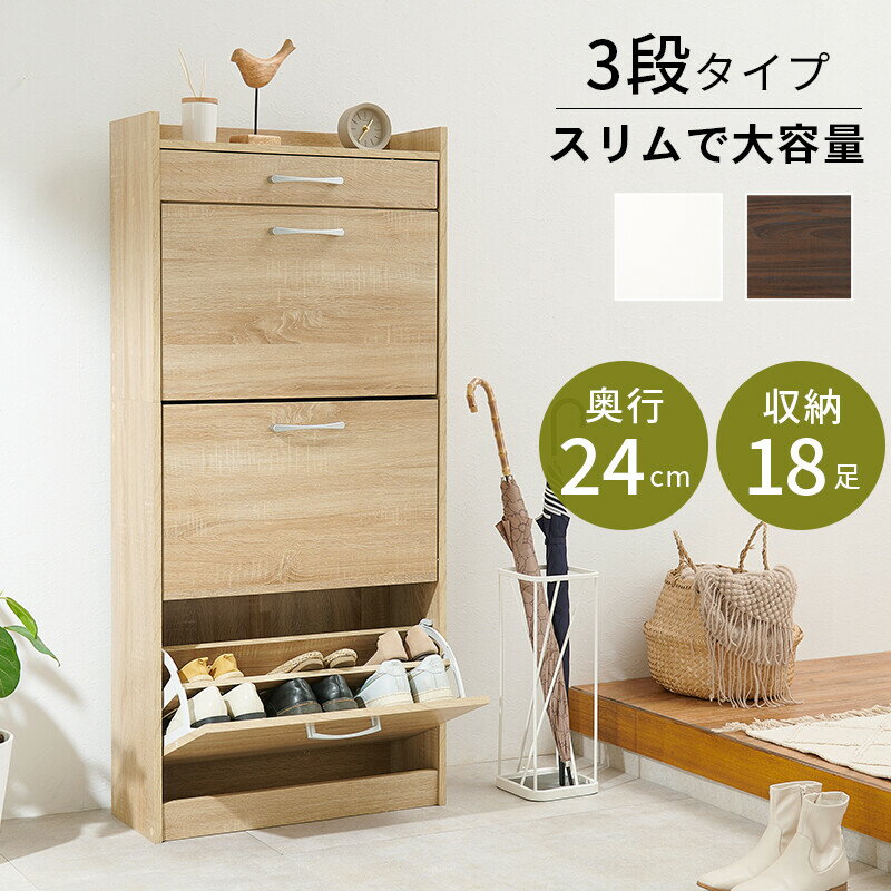 シューズボックス スリム 引き出し付き 約 18足 収納 奥行 24cm シューズラック 3...