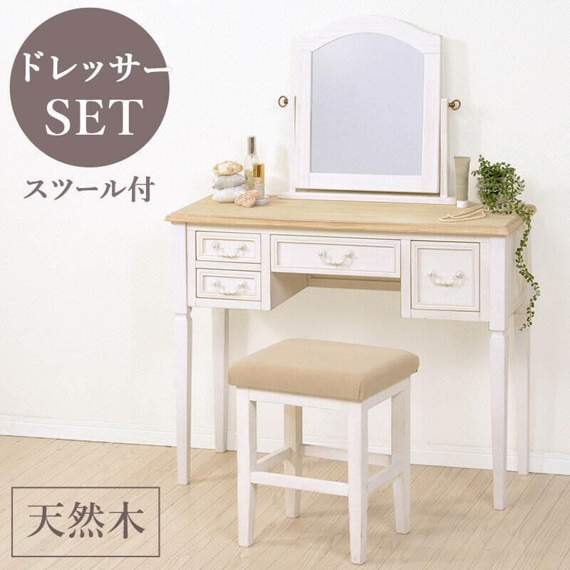 ドレッサー スツール付き 椅子セット アンティーク シャビーテイスト コンパクト 化粧 化粧台