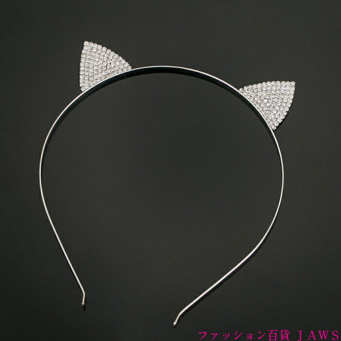 猫耳 カチューシャ ヘアアクセサリー レディース ライトストーン キラキラ ビジュー ダイヤ 微粒子 クリスタル ねこみみ ねこ耳 学園祭 文化祭 体育祭 ハロウィン コスプレ 衣装 イベント ステージ 動物 アニマル 仮装 メイド ベビードール アイドル 小物 子供 大人 クラブ