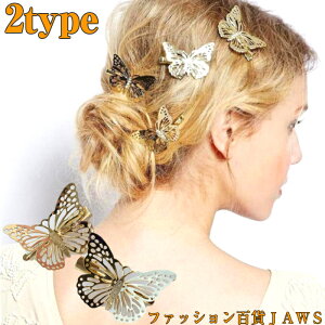 ヘアアクセサリー レディース ヘアクリップ ヘアアクセ 蝶々 バタフライ かわいい オシャレ 単品 ヘア アレンジ 簡単 パッチン 髪飾り 髪留め まとめ髪 浴衣 結婚式 二次会 同窓会 お呼ばれ 成人式 体育祭 学園祭 キレイめ 大人っぽい 前髪 ママ