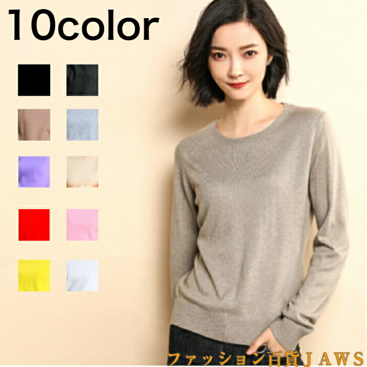 Crew Neck - ニット ニットセーター レディース 長袖 トップス カットソー プルオーバー シンプル 無地 クルーネック 丸首 おうち時間 定番 人気 秋 冬 在宅 オフィス 仕事 ママ 普段 ミセス カジュアル ベーシック 暖かい 可愛い キレイめ 上品 薄手