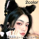 ヘアアクセサリー レディース 猫耳 カチューシャ チョーカー 2点セット コスプレ ハロウィーン 猫 ねこ キャット cat かわいい オシャレ セクシー パー...