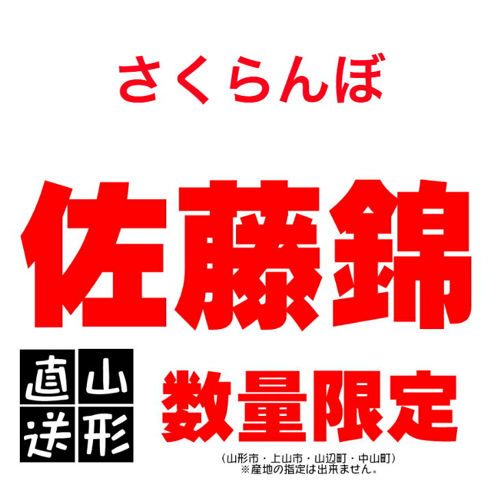 さくらんぼ 佐藤錦 180g×4パック 贈答 自宅 山形 お中元 ギフト 山形農業協同組合 ...
