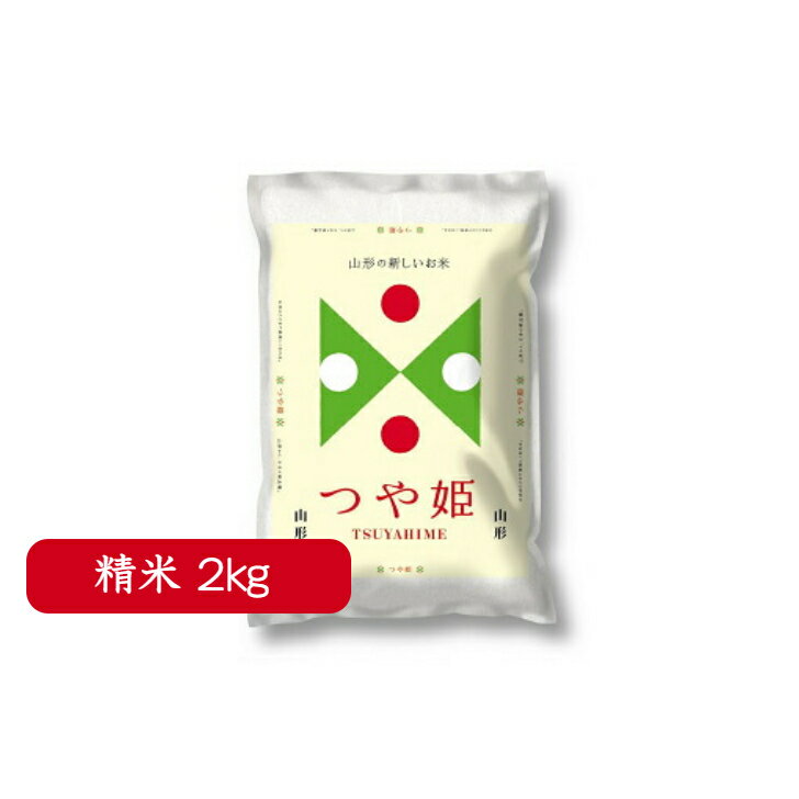 お米 山形県産 つや姫 2kg 精米 御中元 御歳暮 ギフト 山形農業協同組合