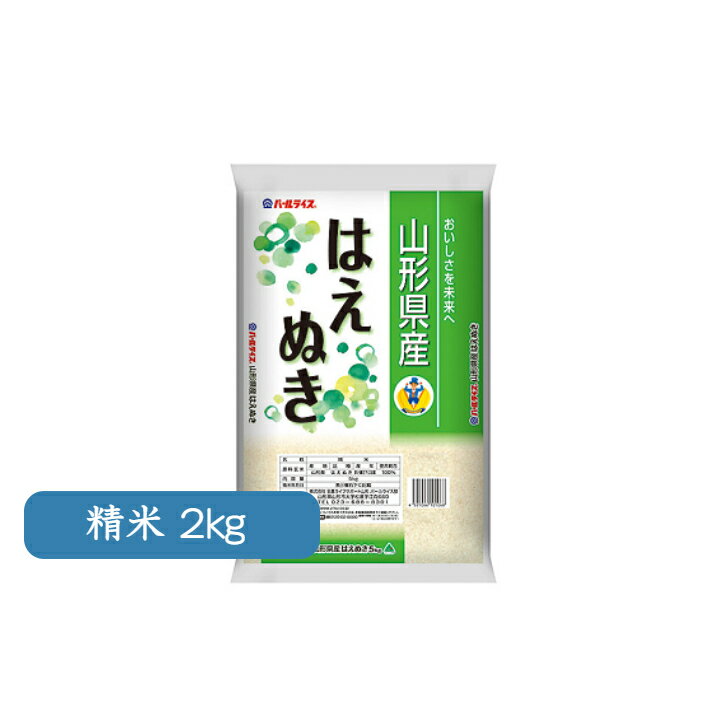 お米 山形県産 はえぬき 2kg 精米 御中元 御歳暮 ギフト 山形農業協同組合