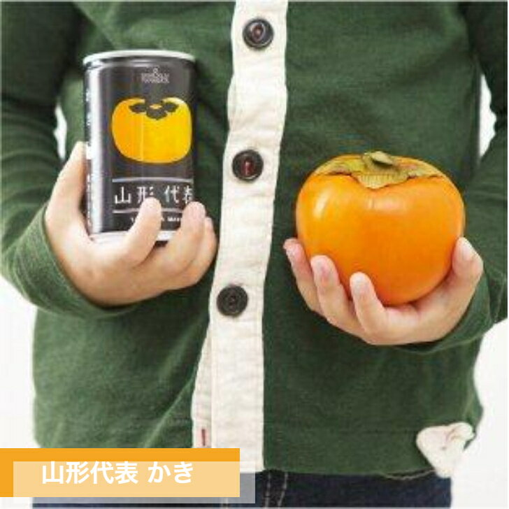 Rakuten - 山形代表かき 20缶 ストレート果汁100% SUN&LIV 山形 果汁 果物 ギフト 山形農業協同組合