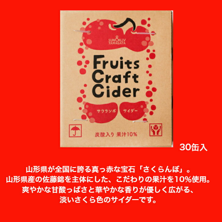 フルーツクラフトサイダーサクランボサイダー