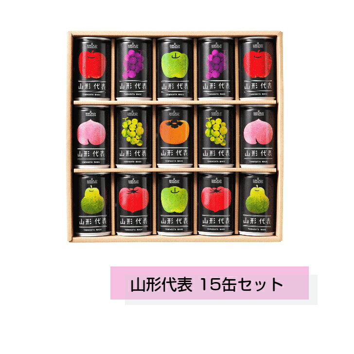 山形代表15缶セットSUN&LIV山形果汁果物ギフト山形農業協同組合