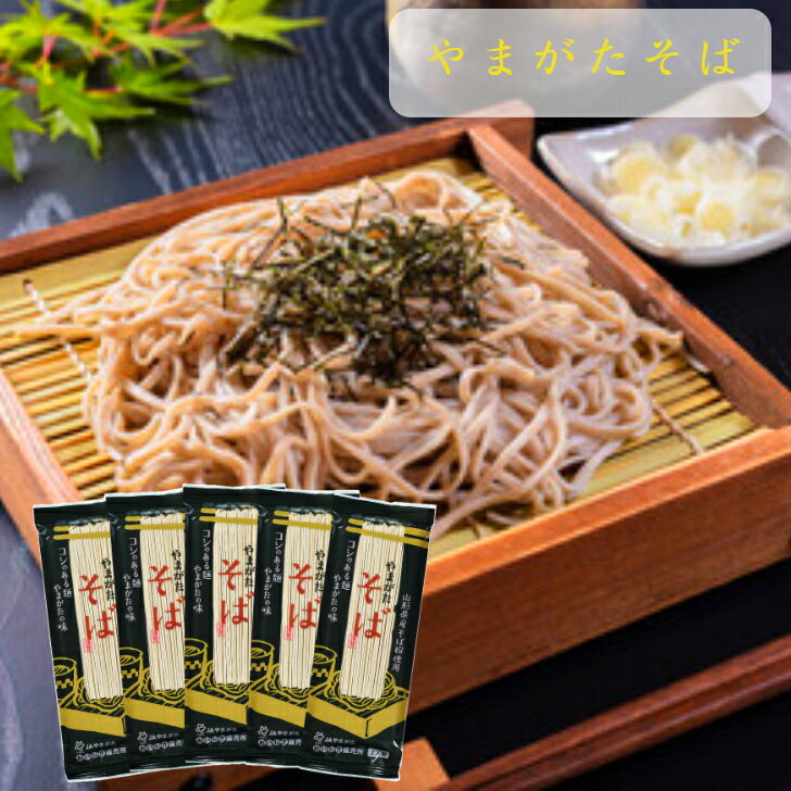 やまがたそば乾麺干し蕎麦山形御中元御歳暮ギフト山形農業協同組合