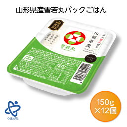 山形県産 雪若丸パックごはん 150g×12 御中元 御歳暮 ギフト 一人暮らし 非常食 山形農業協同組合