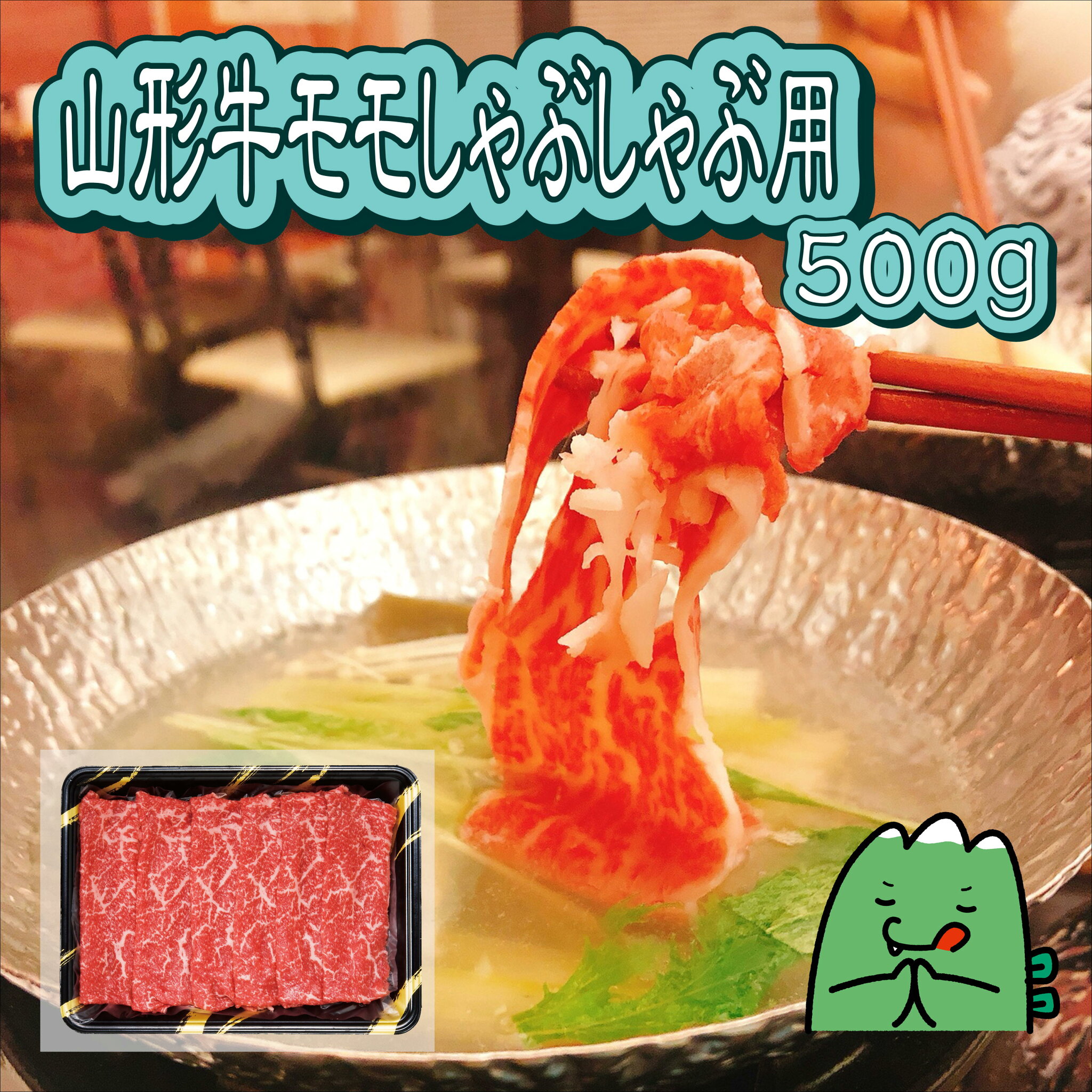 山形牛 モモしゃぶしゃぶ用 500g 牛肉 精肉 贈答 御中元 お歳暮 ギフト 山形農業協同組合