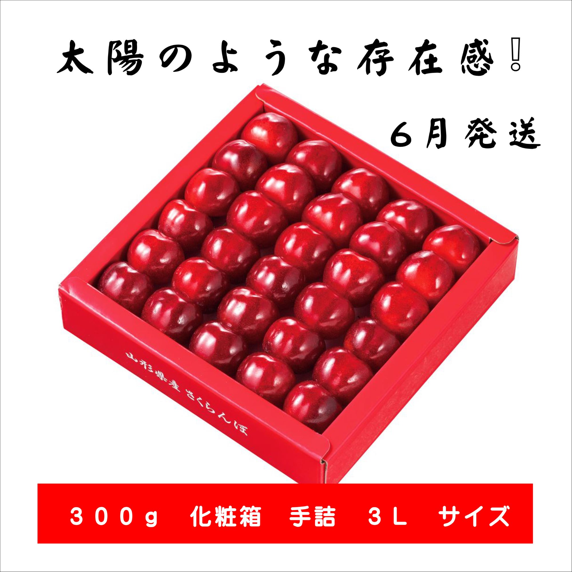 さくらんぼ やまがた紅王 300g 手詰 化粧箱 贈答 父の日 ギフト 山形 プレゼント ...