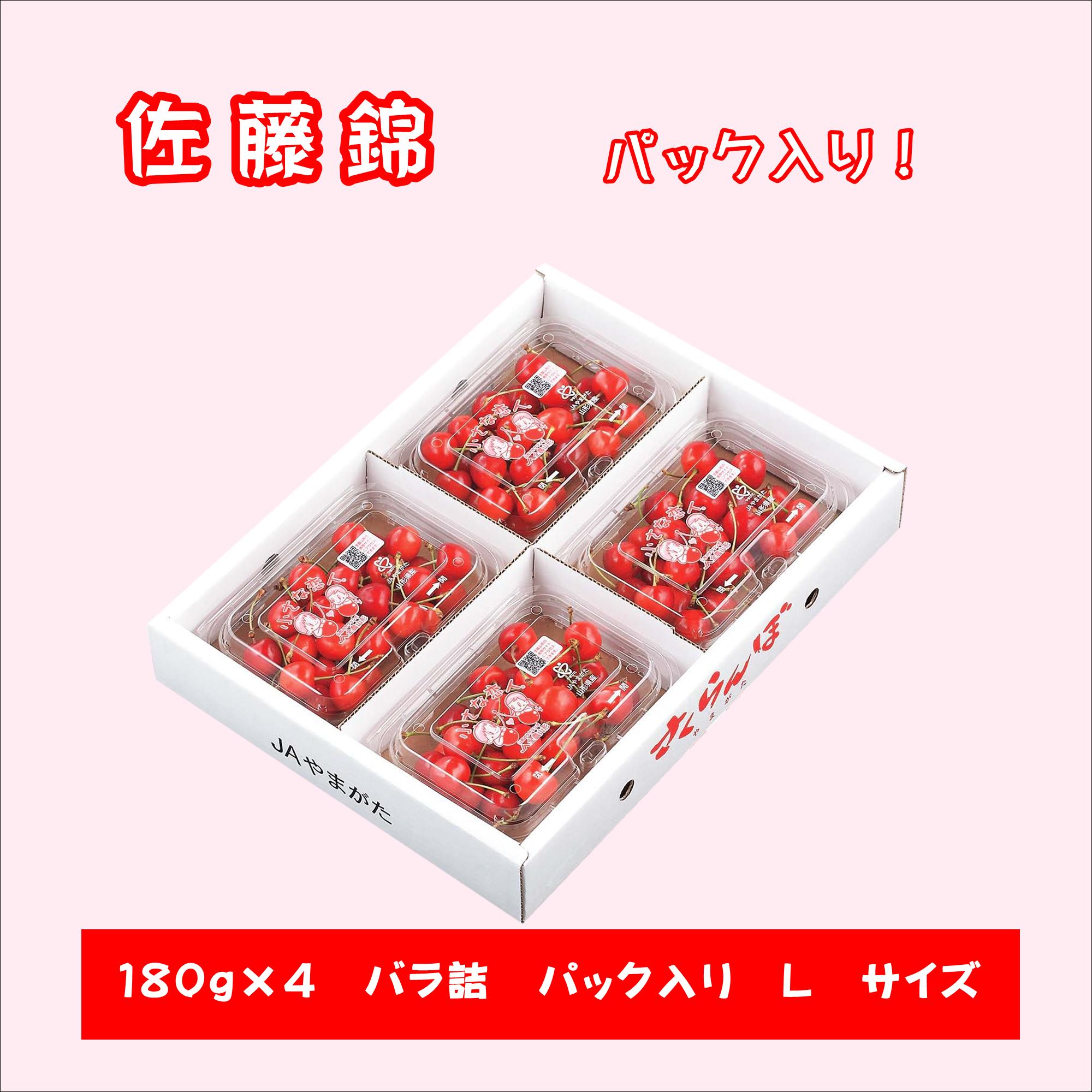 さくらんぼ 佐藤錦 180g×4パック 贈答 自宅 山形 お中元 ギフト 山形農業協同組合 ...