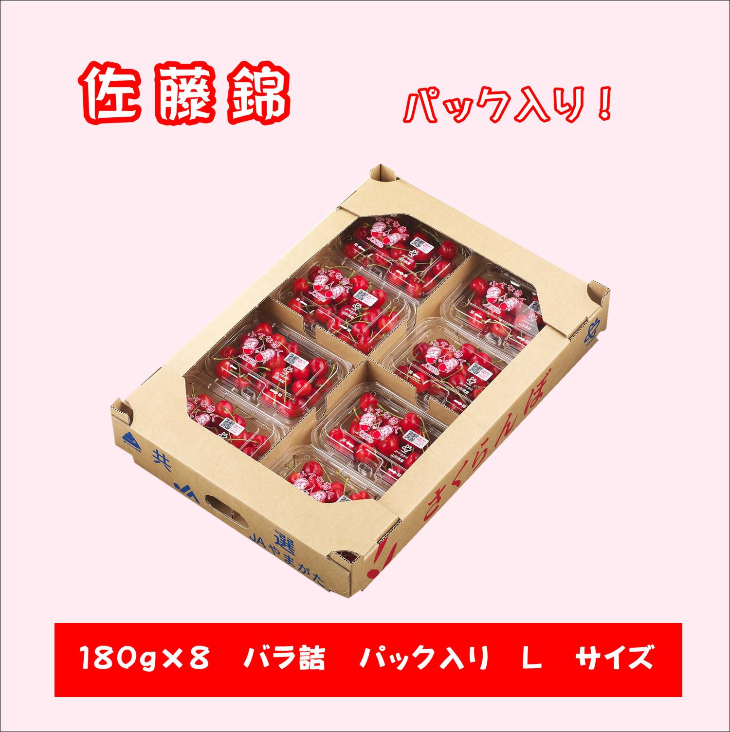 さくらんぼ 佐藤錦 180g×8パック 贈答 自宅 山形 お中元 ギフト 山形農業協同組合 ...