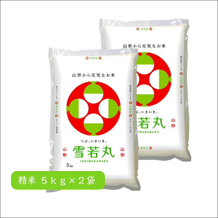 Other - 国産 山形県産 雪若丸 5kg×2 精米 米 コメ こめ 送料無料 美味しい おいしい 御中元 御歳暮 ギフト 山形農業協同組合