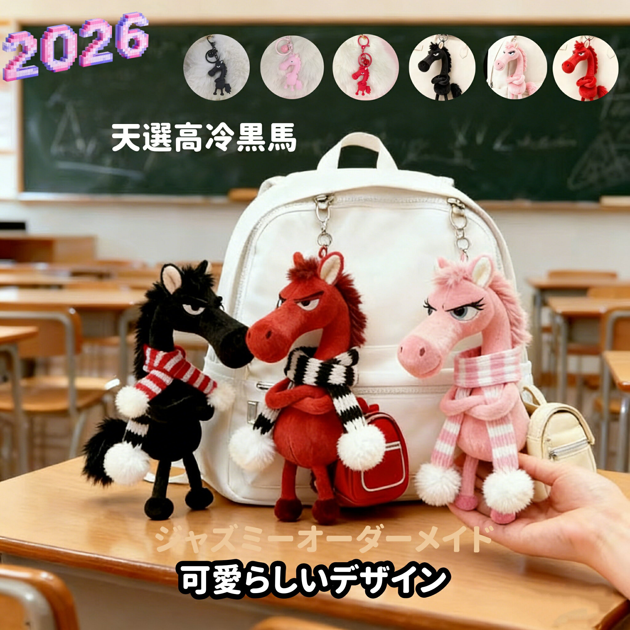 Rakuten - 2026 馬年マスコット｜天選高冷黒馬 バッグアクセサリー ふわふわ毛布製 キーホルダー 挂件 贈り物用 クリスマス / 正月 / 記念日プレゼント 可愛らしいデザイン 注目度 UP 自用・友人贈り・パーティープレゼントに最適 幸運を招く馬年吉祥物 柔らかい触感で癒し効果