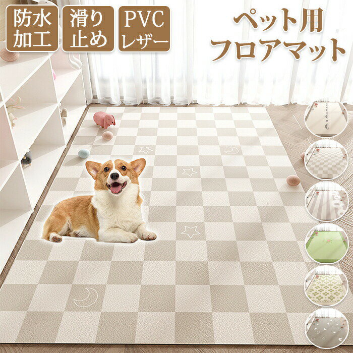 ペットマット 防水 撥水 滑らない 滑り止め 大判 ラグ PVC カーペット プレイマット ペット 猫 犬 マッ..