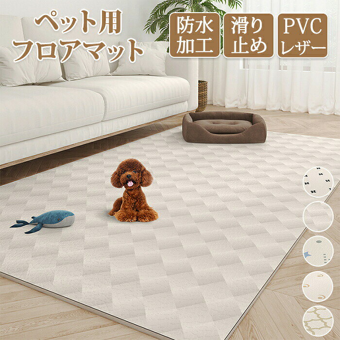 ペットマット ペット用カーペット ラグ ペット用品 ペット 猫 犬 子供 キッズ 子供部屋 リビング プレ..