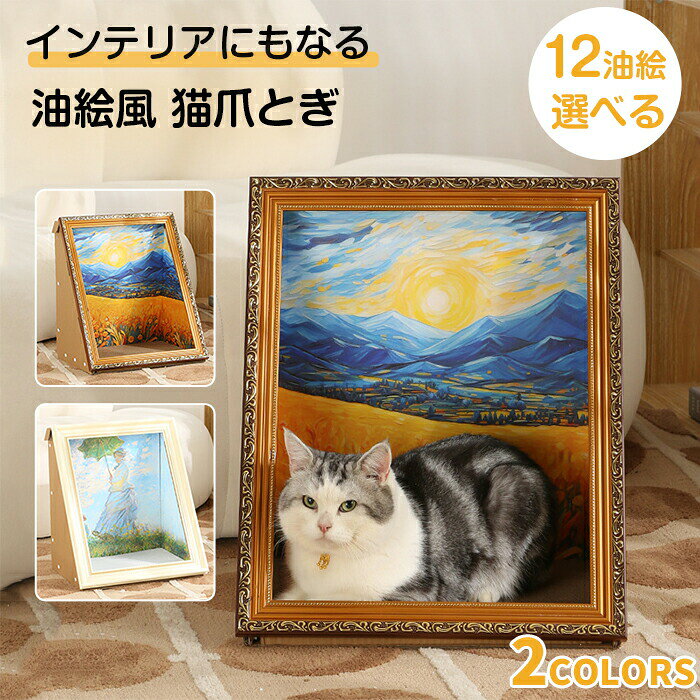 猫爪とぎ 絵画 油絵風 爪研ぎ 据え置き 猫 爪とぎ 段ボール 油絵風景画 ペットハウス ダンボールハウス..