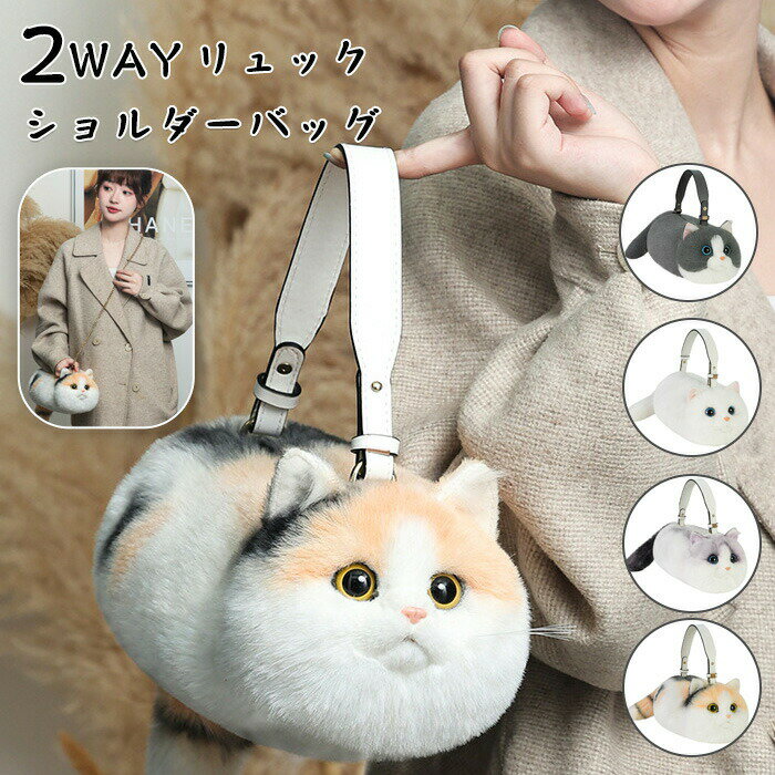 Rakuten - 猫型バッグ 猫 ぬいぐるみ ショルダーバッグ 2WAY リュック 斜め掛け 肩がけ 猫型 バッグ ファー バッグ レディース 女の子 ファー 鞄 カバン 雑貨 猫 リアル 猫好き もふもふ 可愛い ポーチ 長毛 高級感 個性的 動物 ペット 癒し
